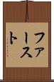 ファースト Scroll