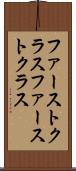 ファーストクラス Scroll