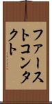ファーストコンタクト Scroll