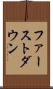 ファーストダウン Scroll