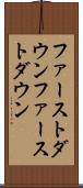 ファーストダウン Scroll