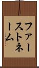 ファーストネーム Scroll