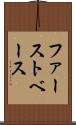 ファースト・ベース Scroll