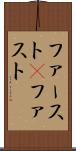 ファースト(P) Scroll