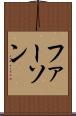 ファーソン Scroll