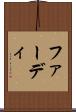 ファーディ Scroll
