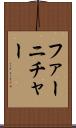 ファーニチャー Scroll