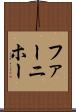ファーニホー Scroll