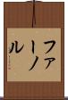 ファーノル Scroll
