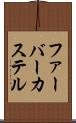 ファーバーカステル Scroll