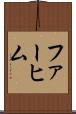 ファーヒム Scroll
