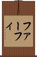 ファーフィ Scroll