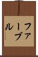 ファーブル Scroll