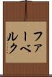 ファーベルク Scroll