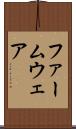ファームウェア Scroll