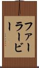 ファーラービー Scroll