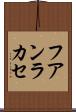 フアンラカセ Scroll