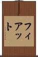 フィアット Scroll