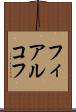 フィアルコフ Scroll
