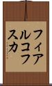 フィアルコフスカ Scroll