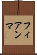 フィアンマ Scroll
