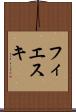 フィエスキ Scroll
