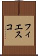フィエスコ Scroll