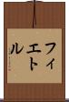 フィエトル Scroll
