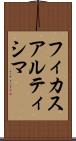 フィカスアルティシマ Scroll