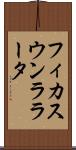 フィカスウンララータ Scroll