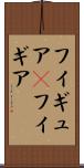 フィギュア(P) Scroll