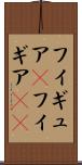 フィギュア(P) Scroll