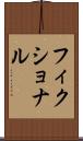 フィクショナル Scroll