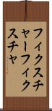フィクスチャー Scroll