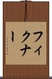 フィクナー Scroll