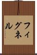 フィグネル Scroll