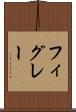 フィグレー Scroll