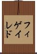 フィゲイレド Scroll