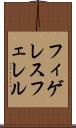 フィゲレスフェレル Scroll