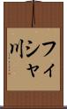 フィシャ川 Scroll