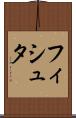 フィシュタ Scroll