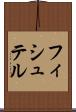 フィシュテル Scroll
