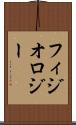 フィジオロジー Scroll