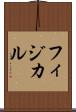 フィジカル Scroll