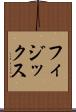 フィジックス Scroll