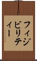 フィジビリティー Scroll