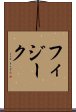 フィジーク Scroll