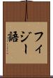 フィジー語 Scroll