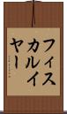 フィスカルイヤー Scroll