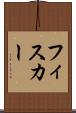 フィスカー Scroll